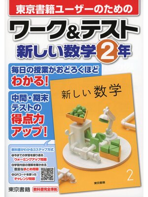 cover image of ワーク＆テスト　新しい数学　２年